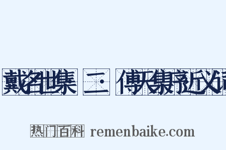 戴名世集·二·傅天集序近义词是什么意思的图片